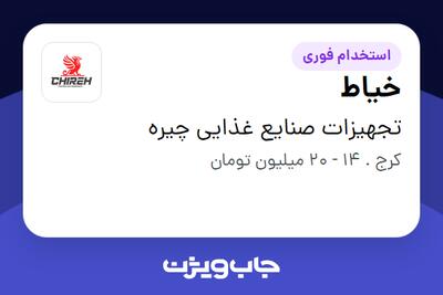  استخدام خیاط در تجهیزات صنایع غذایی چیره