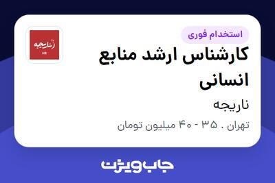  استخدام کارشناس ارشد منابع انسانی - خانم در ناریجه