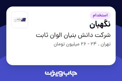  استخدام نگهبان - آقا در شرکت دانش بنیان الوان ثابت