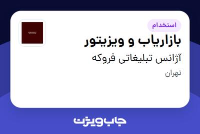  استخدام بازاریاب و ویزیتور در آژانس تبلیغاتی فروکه