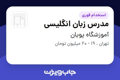  استخدام مدرس زبان انگلیسی در آموزشگاه پویان