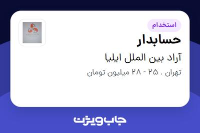  استخدام حسابدار - خانم در آراد بین الملل ایلیا