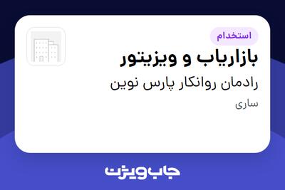  استخدام بازاریاب و ویزیتور - آقا در رادمان روانکار پارس نوین