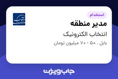  استخدام مدیر منطقه - آقا در انتخاب الکترونیک