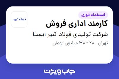  استخدام کارمند اداری فروش در شرکت تولیدی فولاد کبیر ایستا