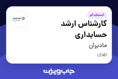  استخدام کارشناس ارشد حسابداری در مادیران