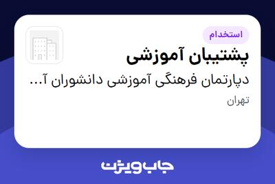  استخدام پشتیبان آموزشی - خانم در دپارتمان فرهنگی آموزشی دانشوران آتیه