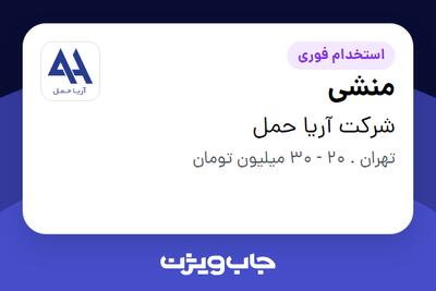  استخدام منشی - خانم در شرکت آریا حمل
