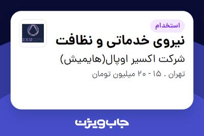  استخدام نیروی خدماتی و نظافت - خانم در شرکت اکسیر اوپال(هایمیش)
