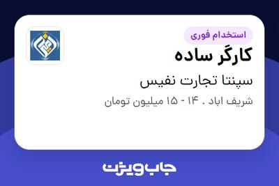  استخدام کارگر ساده در سپنتا تجارت نفیس