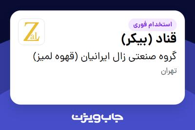  استخدام قناد (بیکر) در گروه صنعتی زال ایرانیان (قهوه لمیز)