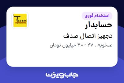  استخدام حسابدار در تجهیز اتصال صدف