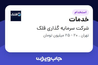  استخدام خدمات در شرکت سرمایه گذاری قلک