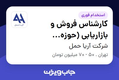  استخدام کارشناس فروش و بازاریابی (حوزه فورواردری) در شرکت آریا حمل