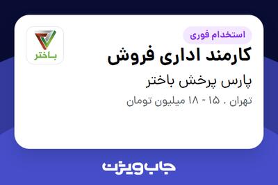  استخدام کارمند اداری فروش - خانم در پارس پرخش باختر