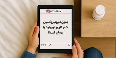  آیا کم کاری تیروئید بدون قرص درمان می‌شود؟