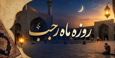  روزه این سه روز ماه رجب را از دست ندهید!