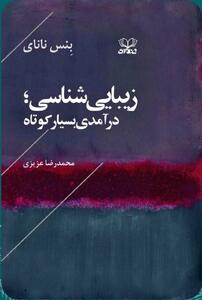 ‎ترجمه‌ی کتاب «زیبایی‌شناسی» منتشر شد