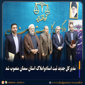  مدیرکل جدید ثبت اسنادواملاک استان سمنان منصوب شد