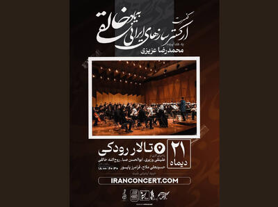  کنسرت ارکستر خالقی «یک‌صدا تا نور» را روی صحنه می‌برد 