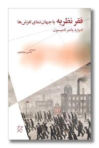  فقر نظریه، کتابی برای توجه به تجربه انسان ها