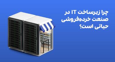  چرا زیرساخت IT در صنعت خرده‌فروشی حیاتی است؟