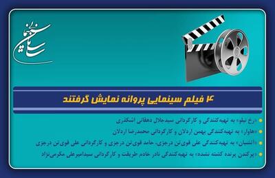 ۴ فیلم سینمایی پروانه نمایش گرفتند
