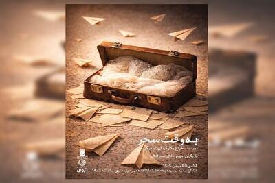 اجرای «به وقت سحر» در تماشاخانه مهر حوزه هنری