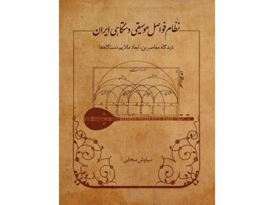  نگاهی متفاوت به هفت دستگاه و آواز اصفهان