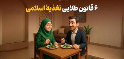  شش قانون طلایی تغذیۀ اسلامی؛ نکاتی که علم امروز تأیید می‌کند