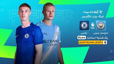 پخش زنده بازی منچسترسیتی و چلسی/ تماشای آنلاین و رایگان دیدارهای لیگ برتر انگلیس