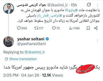  پاسخ تند یاشار سلطانی به کریمی قدوسی در مادورو و ونزوئلا + تصویر - کلبه سرگرمی