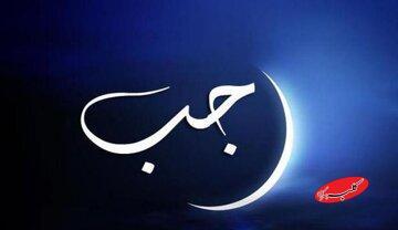  نیمه رجب؛ فرصتی طلایی برای دعا و عبادت | ۱۱ عمل مهم شب و روز ۱۵ رجب - کلبه سرگرمی