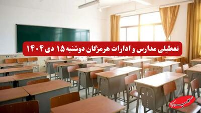  آخرین خبر از تعطیلی مدارس و ادارات هرمزگان دوشنبه ۱۵ دی ۱۴۰۴ - کلبه سرگرمی