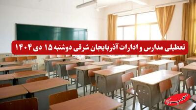  آخرین خبر از تعطیلی مدارس و ادارات آذربایجان شرقی دوشنبه ۱۵ دی ۱۴۰۴ - کلبه سرگرمی