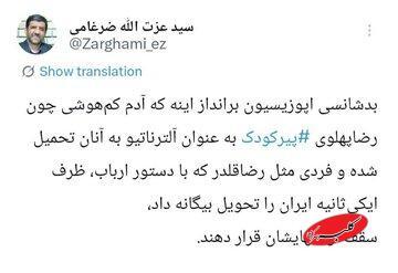  بدشانسی اپوزیسیون جمهوری اسلامی از نگاه ضرغامی + عکسی - کلبه سرگرمی