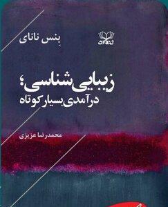  ‎ترجمه‌ی کتاب «زیبایی‌شناسی» منتشر شد - کلبه سرگرمی