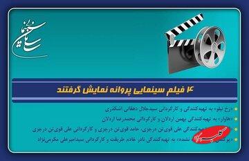 ۴ فیلم سینمایی پروانه نمایش گرفتند - کلبه سرگرمی