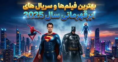  معرفی برترین فیلم های هیجانی 2025 مخصوص عاشقان سریال‌های ابرقهرمانی - کلبه سرگرمی