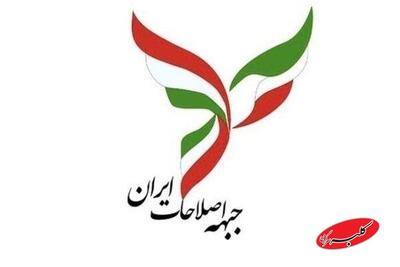 رویکرد دولت در پرهیز از خشونت و تأکید بر شنیدن صدای معترضان قابل تقدیر است | واکنش جبهه اصلاحات ایران نسبت به اتفاقات اخیر کشور - کلبه سرگرمی