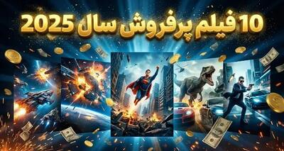  پربازدیدترین و پرفروش ترین فیلم های سال 2025 در گیشه جهانی + معرفی فیلم - کلبه سرگرمی