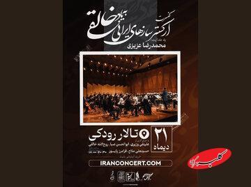  کنسرت ارکستر خالقی «یک‌صدا تا نور» را روی صحنه می‌برد  - کلبه سرگرمی