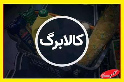  کالابرگ یک میلیون تومانی به کدام دهک ها پرداخت می‌شود؟ + خبر فوری و مهم - کلبه سرگرمی