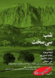  شب «سی‌سخت» با پخش مستند «شهر شاهنامه» برگزار می‌شود - کلبه سرگرمی
