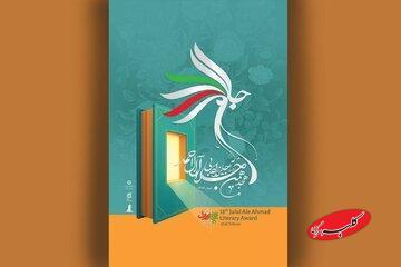  تالار قلم، میزبان اختتامیه هجدهمین دوره «جایزه ادبی جلال آل‌احمد» - کلبه سرگرمی