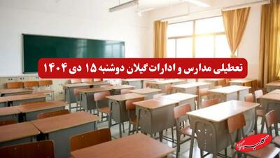  آخرین خبر از تعطیلی مدارس و ادارات گیلان دوشنبه ۱۵ دی ۱۴۰۴ - کلبه سرگرمی