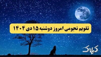 تقویم نجومی فردا دوشنبه ۱۵ دی ۱۴۰۴ / تقویم نجومی همسران و ساعت سعد و نحس پانزدهم دی ۱۴۰۴ - مجله اینترنتی کولاک