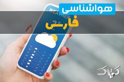 وضعیت آب و هوای فارس فردا / پیش بینی هواشناسی شیراز ۱۵ دی ۱۴۰۴ - مجله اینترنتی کولاک
