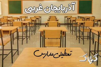  تعطیلی مدارس آذربایجان غربی دوشنبه ۱۵ دی ۱۴۰۴ / مدارس ارومیه تعطیل شد؟ - مجله اینترنتی کولاک