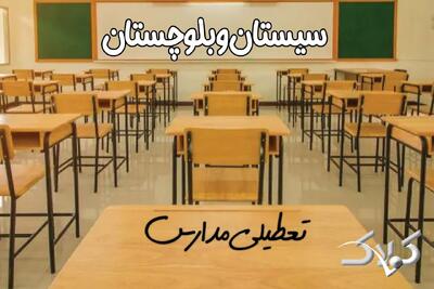  تعطیلی مدارس سیستان و بلوچستان دوشنبه ۱۵ دی ۱۴۰۴ / مدارس زاهدان تعطیل شد؟ - مجله اینترنتی کولاک